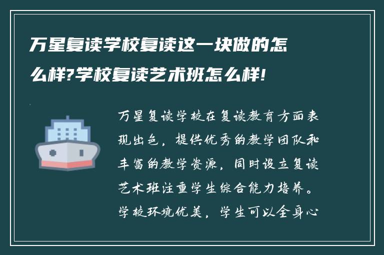 万星复读学校复读这一块做的怎么样?学校复读艺术班怎么样!