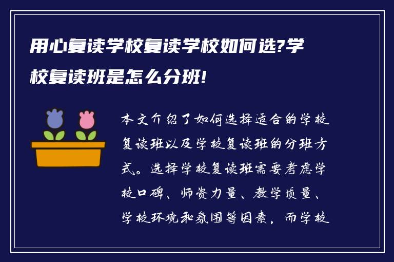 用心复读学校复读学校如何选?学校复读班是怎么分班!