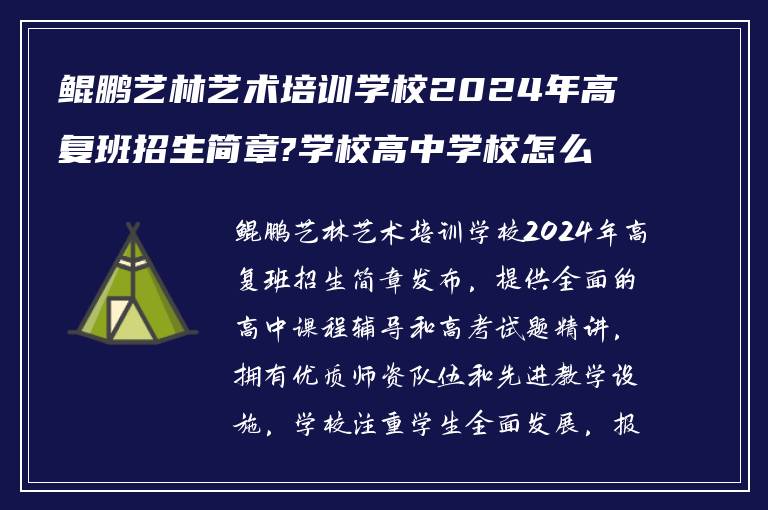 鲲鹏艺林艺术培训学校2024年高复班招生简章?学校高中学校怎么样!