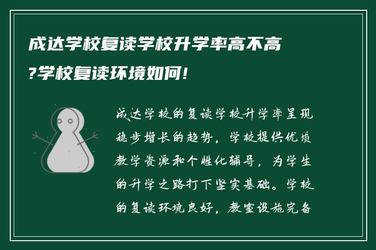 成达学校复读学校升学率高不高?学校复读环境如何!