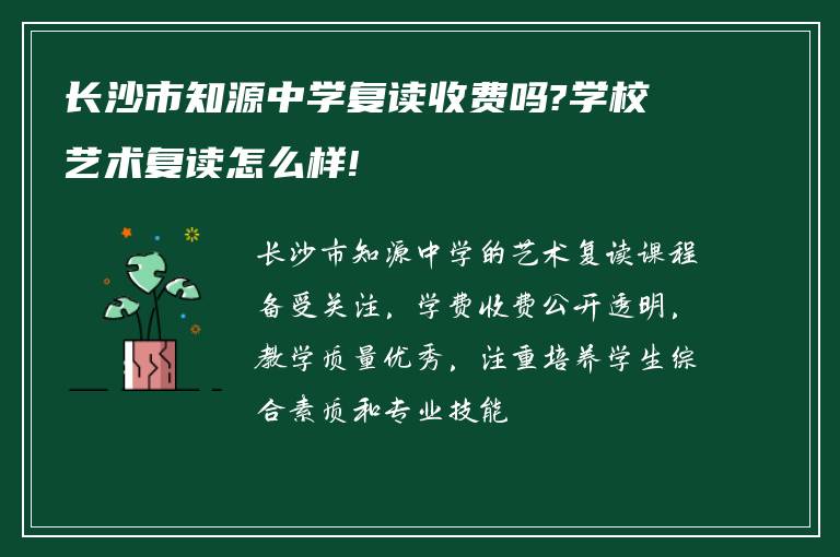 长沙市知源中学复读收费吗?学校艺术复读怎么样!