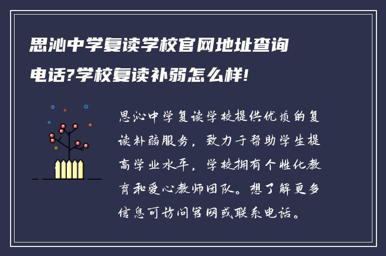 思沁中学复读学校官网地址查询电话?学校复读补弱怎么样!