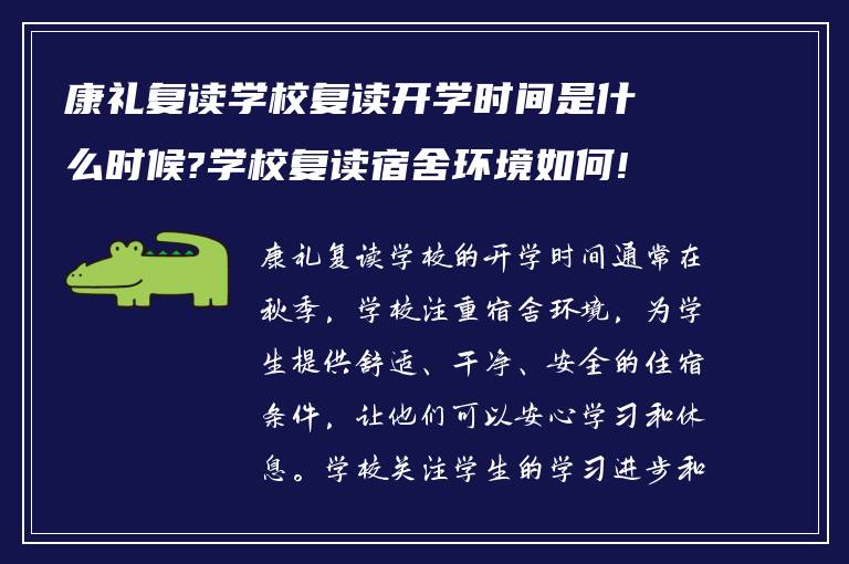 康礼复读学校复读开学时间是什么时候?学校复读宿舍环境如何!