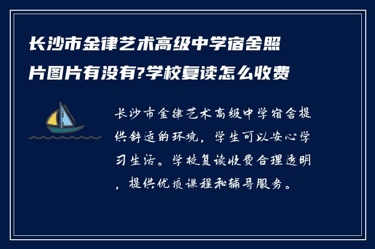 长沙市金律艺术高级中学宿舍照片图片有没有?学校复读怎么收费的!