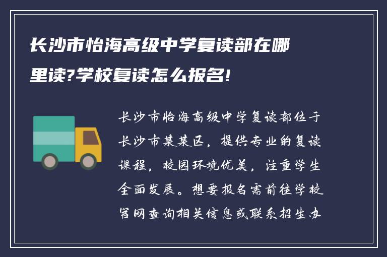 长沙市怡海高级中学复读部在哪里读?学校复读怎么报名!