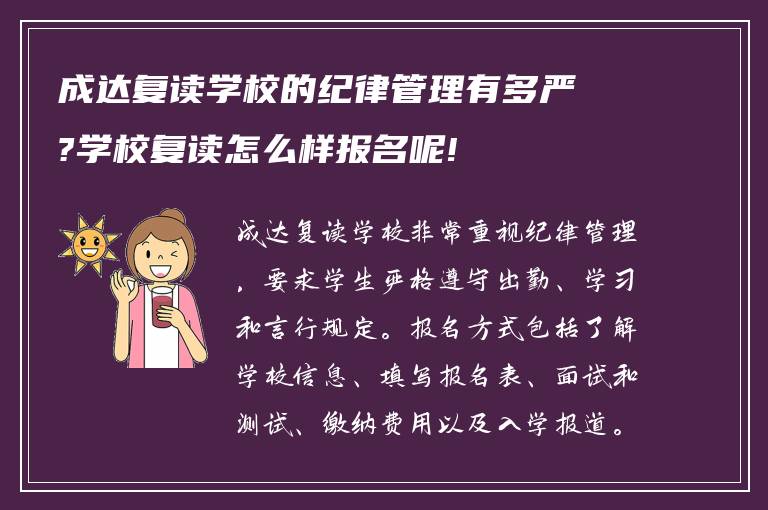 成达复读学校的纪律管理有多严?学校复读怎么样报名呢!