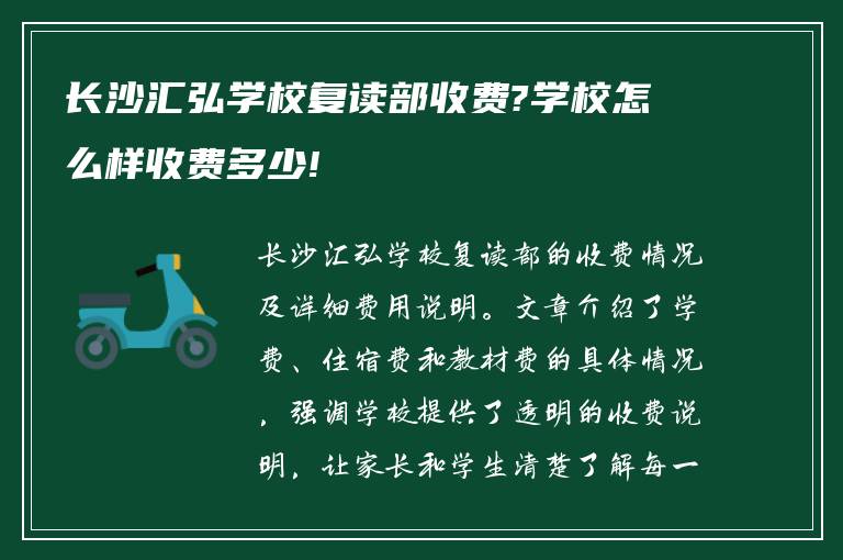 长沙汇弘学校复读部收费?学校怎么样收费多少!