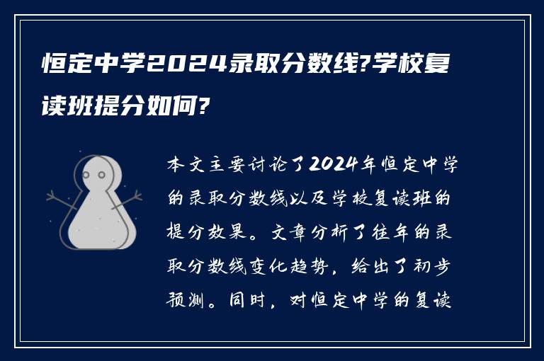 恒定中学2024录取分数线?学校复读班提分如何?