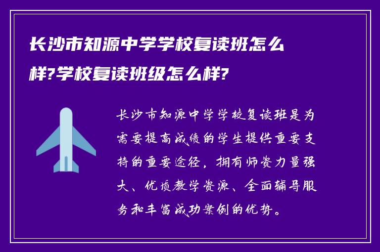 长沙市知源中学学校复读班怎么样?学校复读班级怎么样?