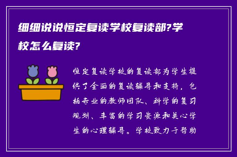 细细说说恒定复读学校复读部?学校怎么复读?