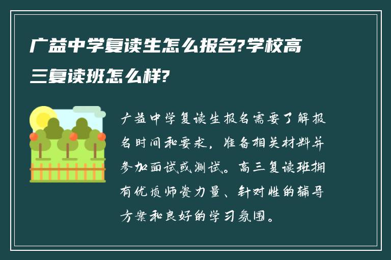 广益中学复读生怎么报名?学校高三复读班怎么样?