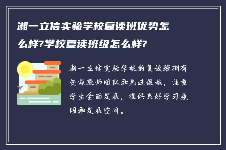 湘一立信实验学校复读班优势怎么样?学校复读班级怎么样?