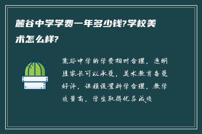 麓谷中学学费一年多少钱?学校美术怎么样?