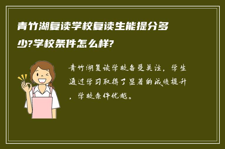 青竹湖复读学校复读生能提分多少?学校条件怎么样?