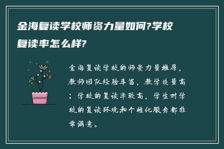 金海复读学校师资力量如何?学校复读率怎么样?