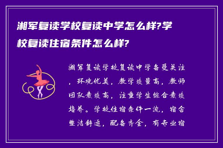 湘军复读学校复读中学怎么样?学校复读住宿条件怎么样?