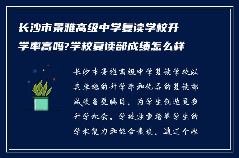 长沙市景雅高级中学复读学校升学率高吗?学校复读部成绩怎么样?