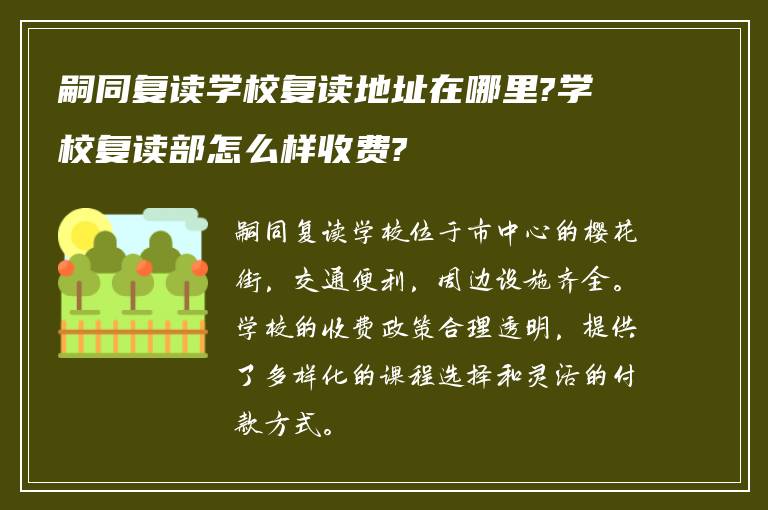 嗣同复读学校复读地址在哪里?学校复读部怎么样收费?