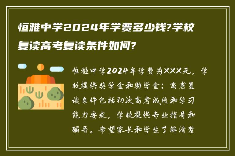 恒雅中学2024年学费多少钱?学校复读高考复读条件如何?