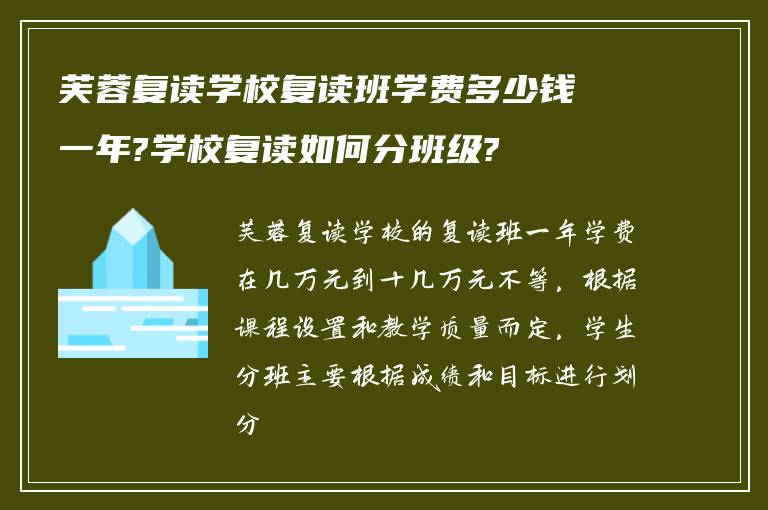 芙蓉复读学校复读班学费多少钱一年?学校复读如何分班级?