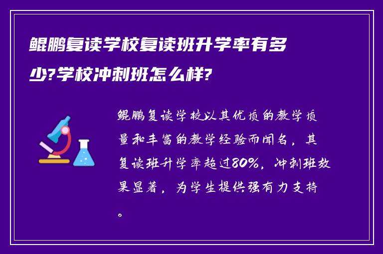 鲲鹏复读学校复读班升学率有多少?学校冲刺班怎么样?