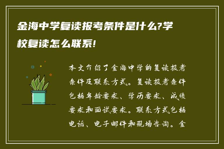 金海中学复读报考条件是什么?学校复读怎么联系!