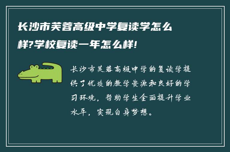 长沙市芙蓉高级中学复读学怎么样?学校复读一年怎么样!