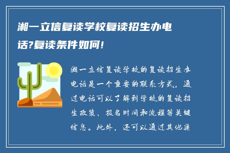 湘一立信复读学校复读招生办电话?复读条件如何!