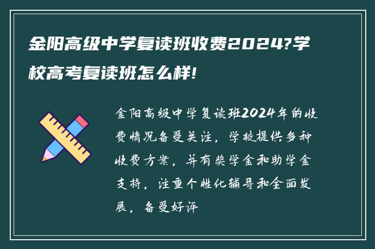 金阳高级中学复读班收费2024?学校高考复读班怎么样!