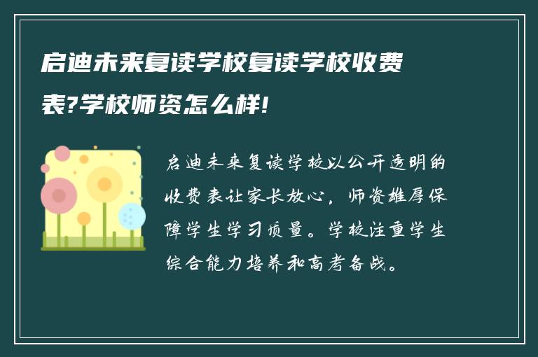 启迪未来复读学校复读学校收费表?学校师资怎么样!