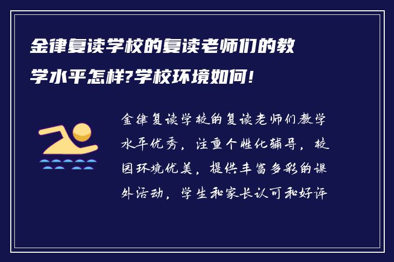 金律复读学校的复读老师们的教学水平怎样?学校环境如何!