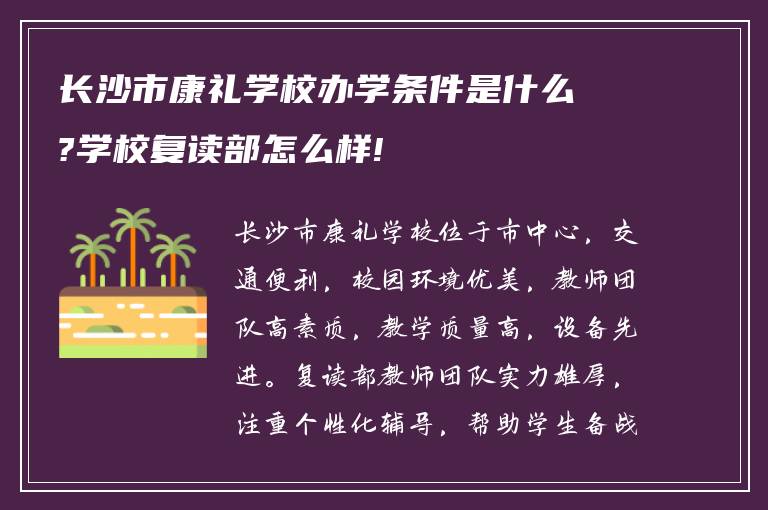 长沙市康礼学校办学条件是什么?学校复读部怎么样!