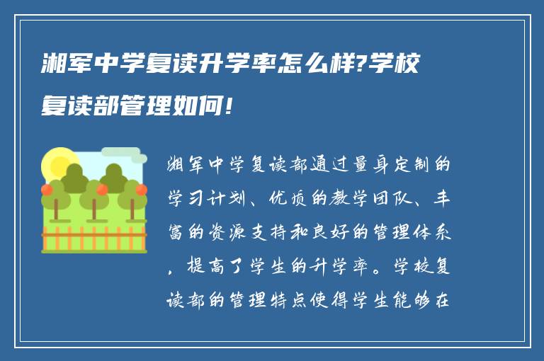 湘军中学复读升学率怎么样?学校复读部管理如何!