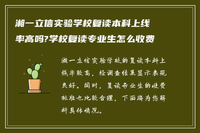 湘一立信实验学校复读本科上线率高吗?学校复读专业生怎么收费!