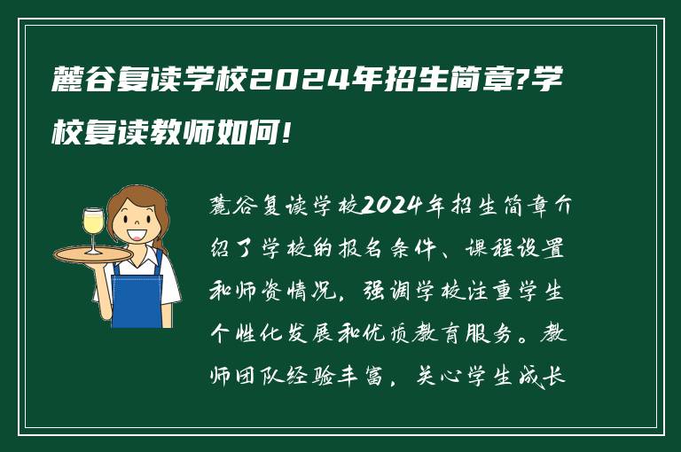 麓谷复读学校2024年招生简章?学校复读教师如何!