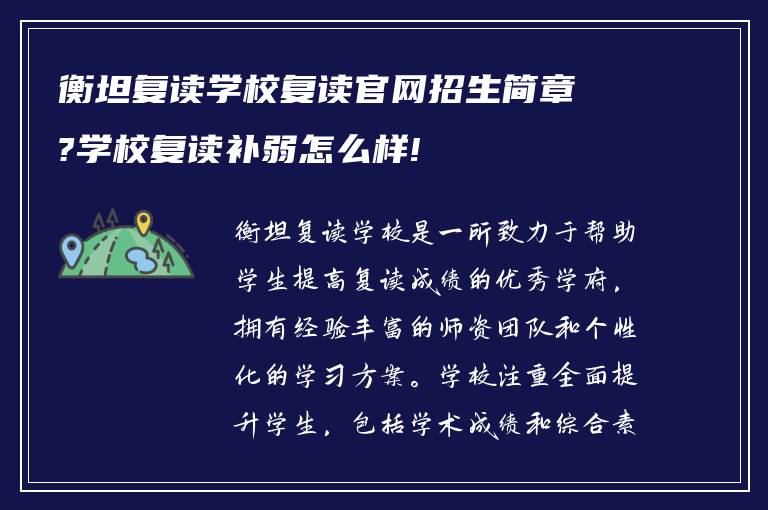 衡坦复读学校复读官网招生简章?学校复读补弱怎么样!