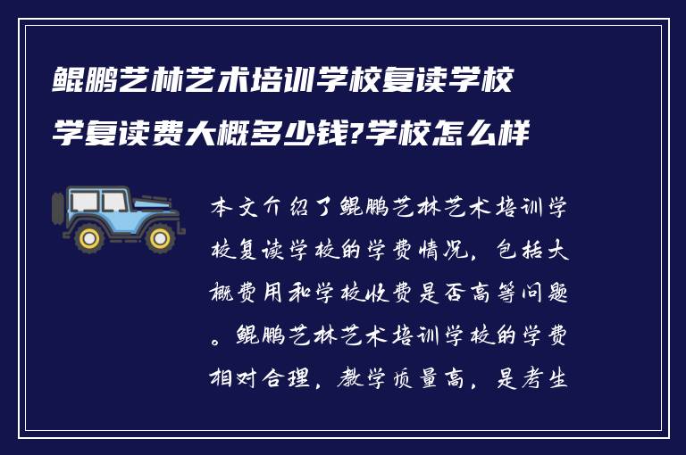 鲲鹏艺林艺术培训学校复读学校学复读费大概多少钱?学校怎么样收费高吗?