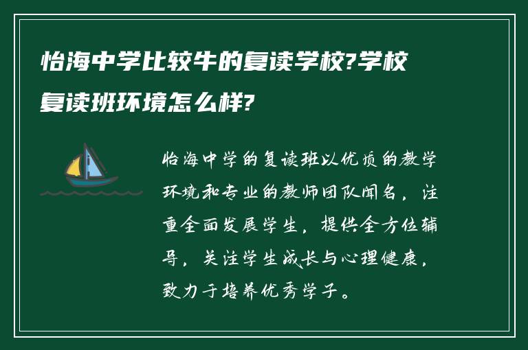 怡海中学比较牛的复读学校?学校复读班环境怎么样?