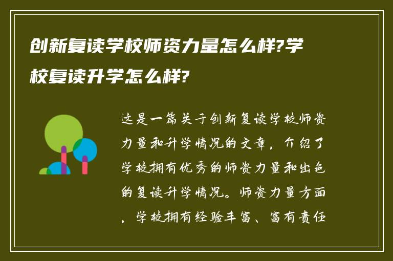 创新复读学校师资力量怎么样?学校复读升学怎么样?