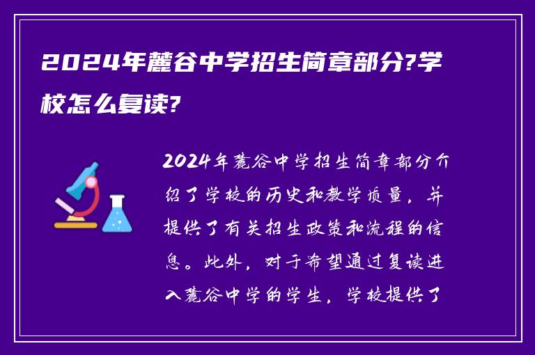 2024年麓谷中学招生简章部分?学校怎么复读?