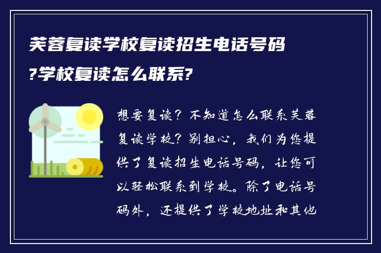 芙蓉复读学校复读招生电话号码?学校复读怎么联系?