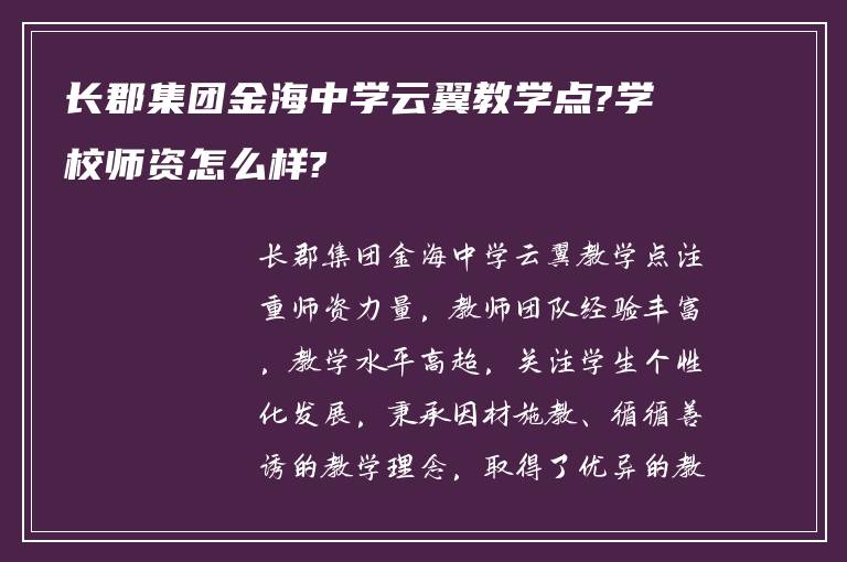 长郡集团金海中学云翼教学点?学校师资怎么样?