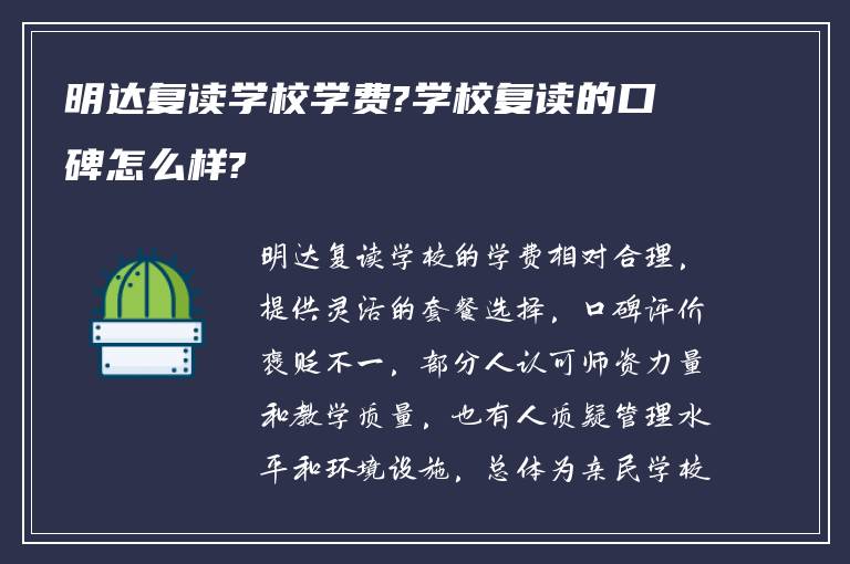 明达复读学校学费?学校复读的口碑怎么样?