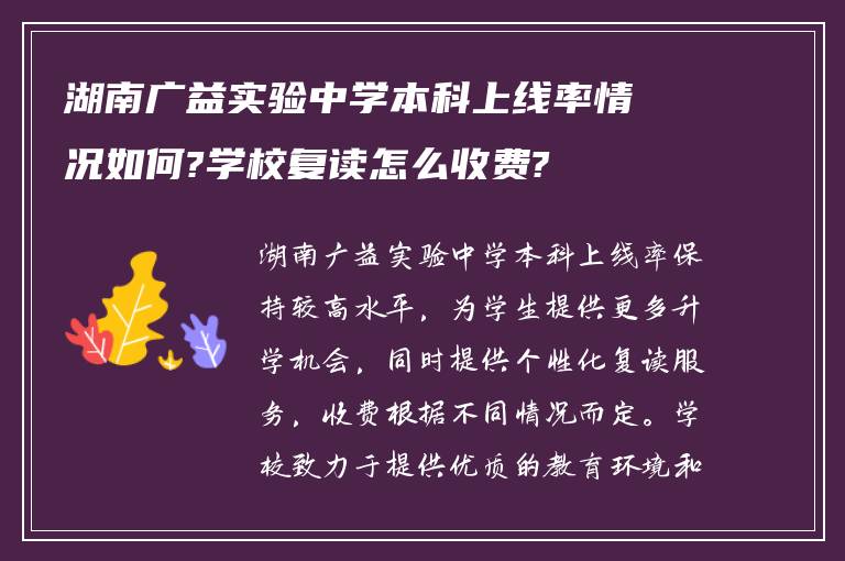 湖南广益实验中学本科上线率情况如何?学校复读怎么收费?