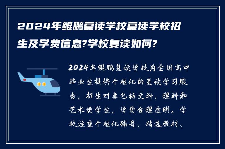 2024年鲲鹏复读学校复读学校招生及学费信息?学校复读如何?