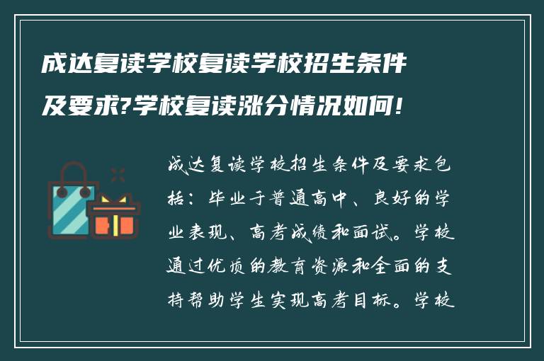 成达复读学校复读学校招生条件及要求?学校复读涨分情况如何!