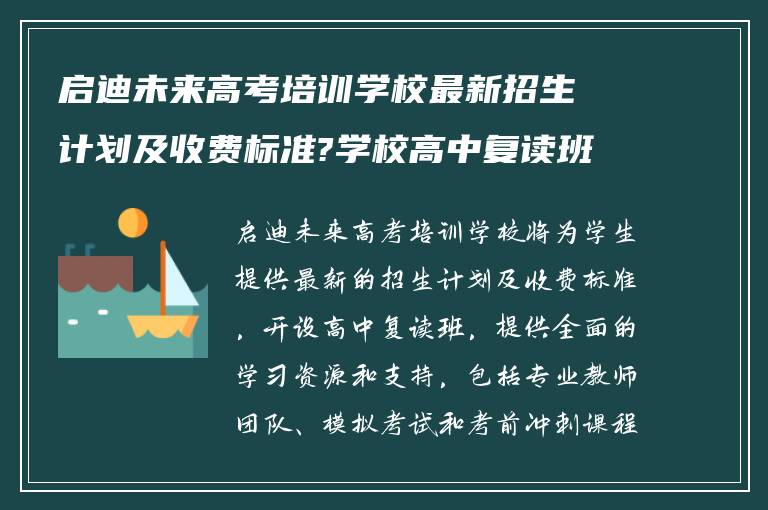 启迪未来高考培训学校最新招生计划及收费标准?学校高中复读班报名之后怎么做!