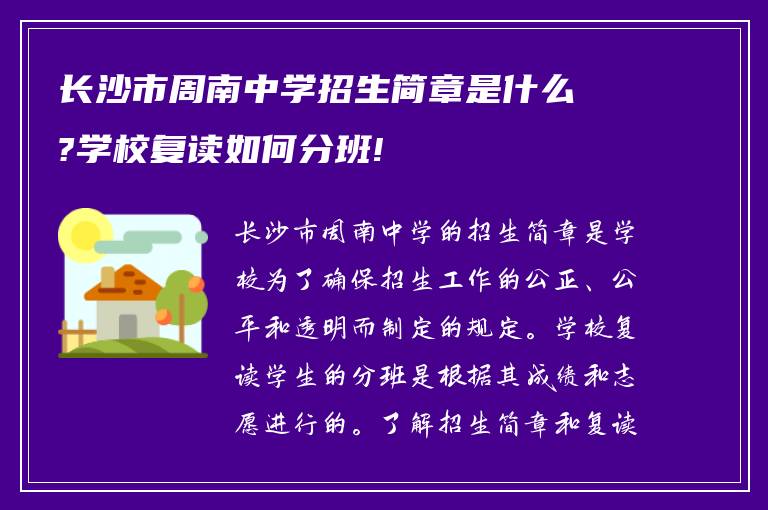 长沙市周南中学招生简章是什么?学校复读如何分班!