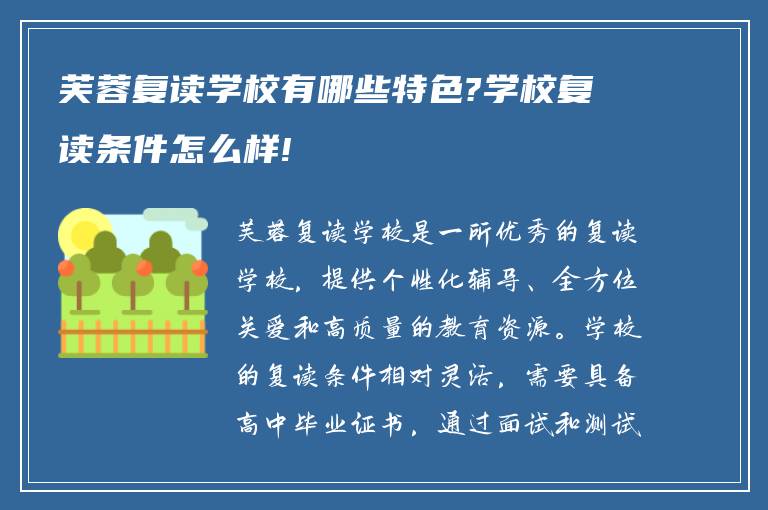 芙蓉复读学校有哪些特色?学校复读条件怎么样!