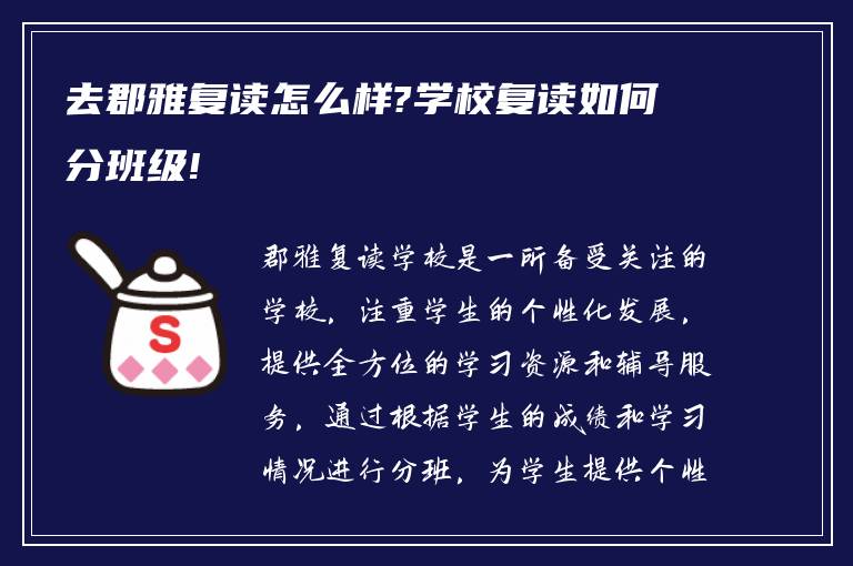 去郡雅复读怎么样?学校复读如何分班级!